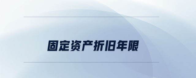 固定資產(chǎn)折舊年限