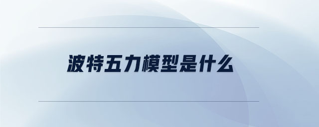 波特五力模型是什么 波特五力模型是什么