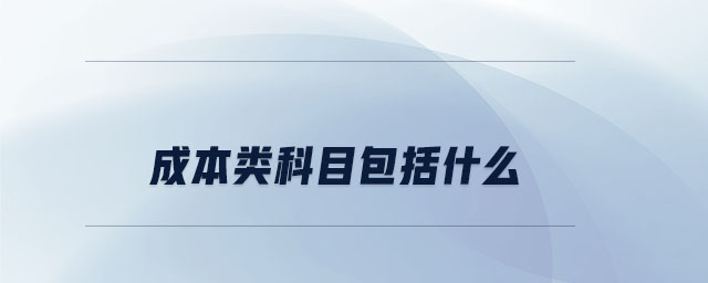 成本類科目包括 成本類科目包括