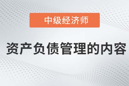 資產(chǎn)負(fù)債管理的內(nèi)容_2022中級(jí)經(jīng)濟(jì)師金融知識(shí)點(diǎn)
