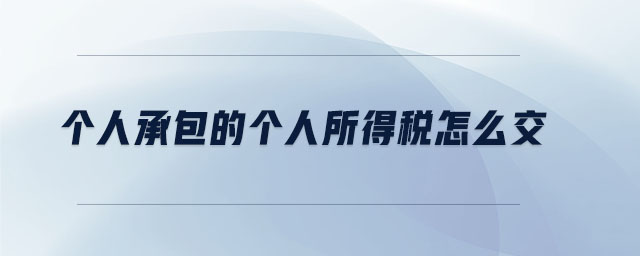 個(gè)人承包的個(gè)人所得稅怎么交 個(gè)人承包的個(gè)人所得稅怎么交