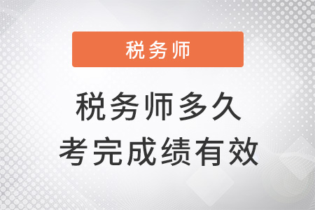稅務師多少年內考完成績才有效？