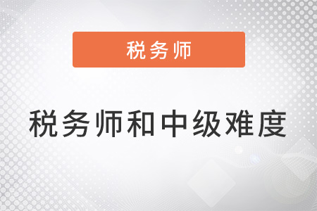 稅務(wù)師難度和中級(jí)一樣嗎差多少？