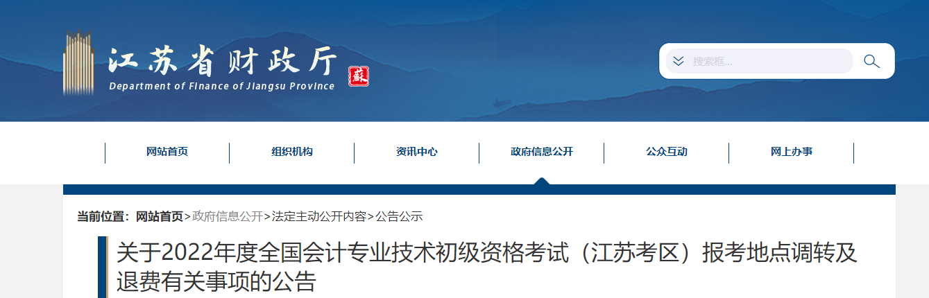江蘇2022年初級(jí)會(huì)計(jì)職稱考試調(diào)轉(zhuǎn)及退費(fèi)的相關(guān)事宜公告