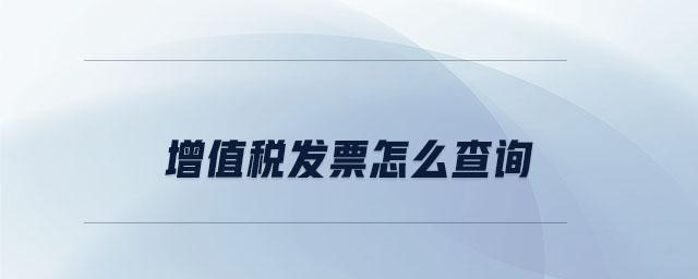 增值稅發(fā)票怎么查詢