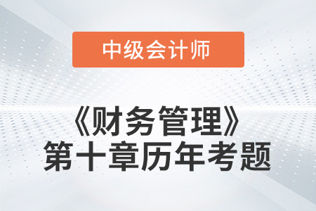 中級會(huì)計(jì)考試題：2022年《財(cái)務(wù)管理》第十章涉及的歷年考題