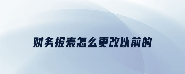 財務報表怎么更改以前的