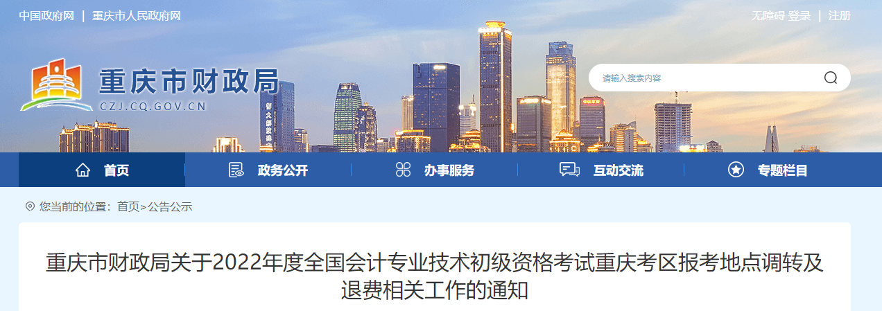 重慶2022年初級會(huì)計(jì)考試調(diào)轉(zhuǎn)及退費(fèi)的相關(guān)通知