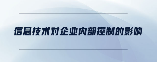 信息技術(shù)對(duì)企業(yè)內(nèi)部控制的影響