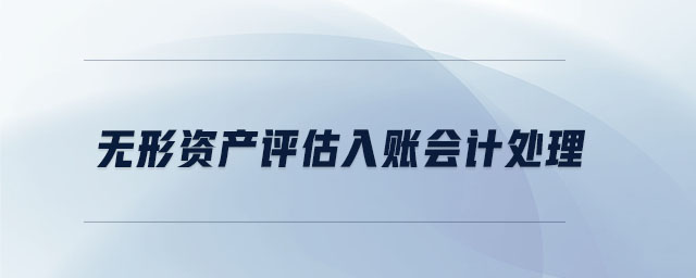 無形資產評估入賬會計處理