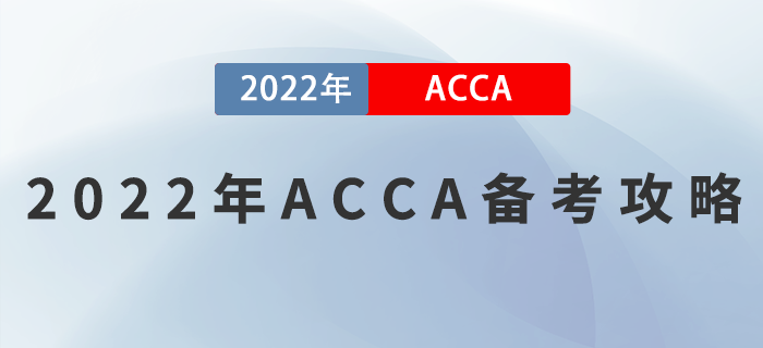 2022年ACCA備考攻略，正在備考的考生看過來！