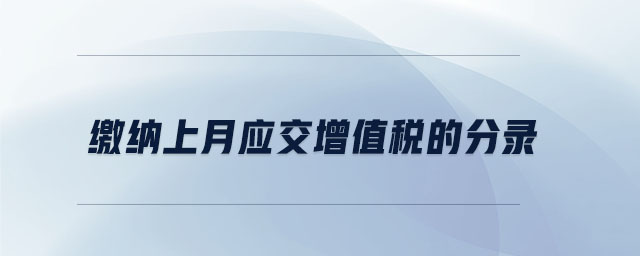 繳納上月應(yīng)交增值稅的分錄