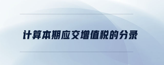計算本期應交增值稅的分錄