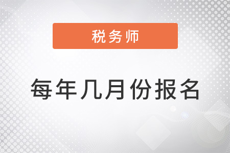 近三年稅務師每年幾月報名？