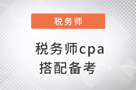 稅務師cpa搭配備考怎么學？