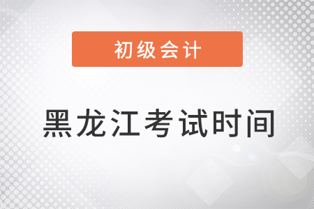 黑龍江省佳木斯初級會計考試時間