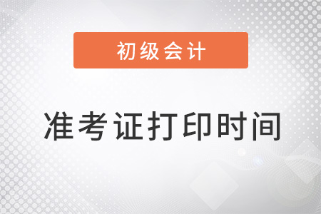 初級(jí)會(huì)計(jì)準(zhǔn)考證打印時(shí)間