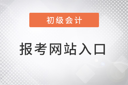 四川省初級(jí)會(huì)計(jì)官網(wǎng)是哪個(gè)？