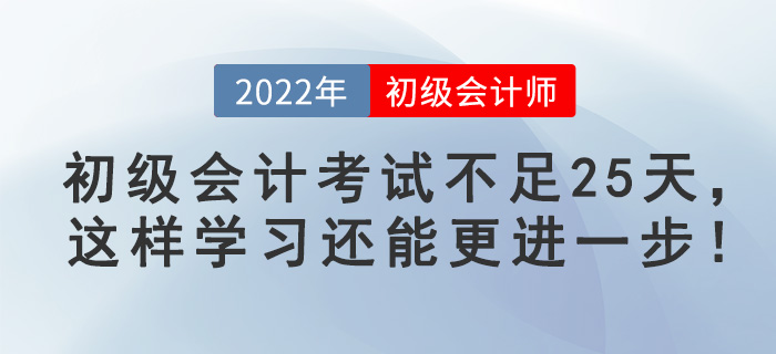 初級(jí)會(huì)計(jì)考試不足25天，這樣學(xué)習(xí)還能更進(jìn)一步！