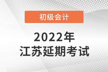 2022年江蘇省揚州初級會計考試延期了？