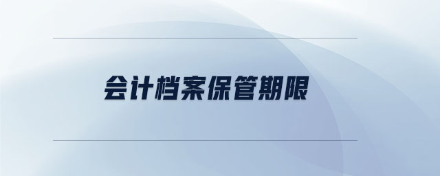 會計檔案保管期限 會計檔案保管期限