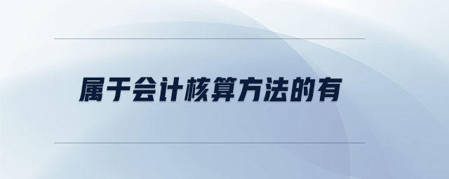 屬于會計核算方法的有