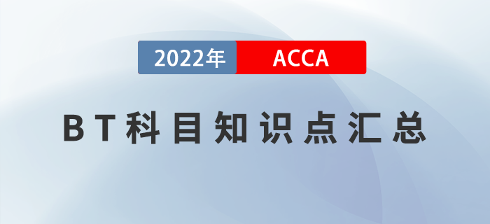 2022年ACCA考試BT知識(shí)點(diǎn)匯總！