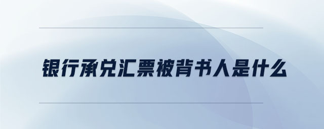 銀行承兌匯票被背書人是什么