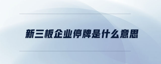 新三板企業(yè)停牌是什么意思