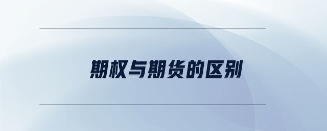 期權(quán)與期貨的區(qū)別