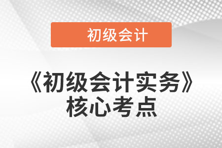 長期股權投資的核算_《初級會計實務》核心考點打卡 長期股權投資的核算_《初級會計實務》核心考點打卡
