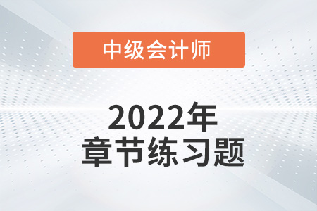 中級(jí)會(huì)計(jì)練習(xí)題：2022年《財(cái)務(wù)管理》第二章章節(jié)練習(xí)