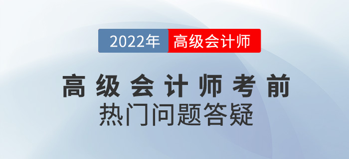 考前必看！2022年高級會計師備考熱門問題答疑