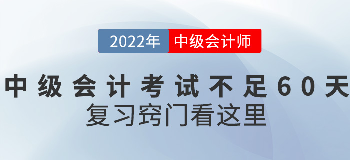 距離2022中級(jí)會(huì)計(jì)考試不足60天，復(fù)習(xí)竅門看這里！