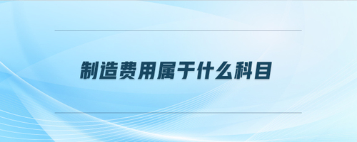 制造費(fèi)用屬于什么科目