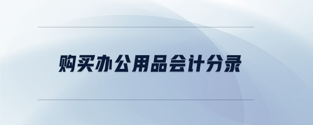 購買辦公用品會計分錄