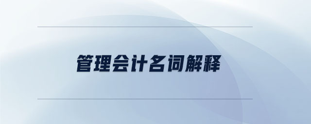 管理會計(jì)名詞解釋