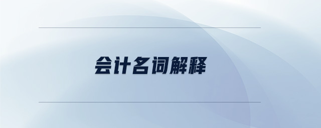 會計名詞解釋