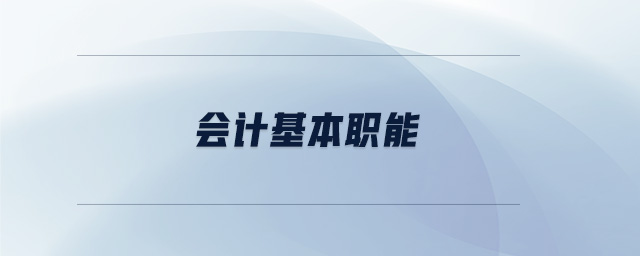 會計基本職能 會計基本職能
