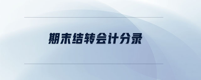 期末結(jié)轉(zhuǎn)會(huì)計(jì)分錄 期末結(jié)轉(zhuǎn)會(huì)計(jì)分錄