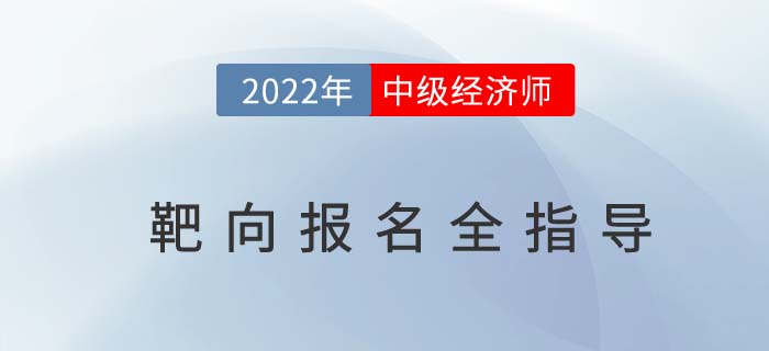 2022年中級經(jīng)濟(jì)師靶向報名全指導(dǎo)在線直播免費聽 2022年中級經(jīng)濟(jì)師靶向報名全指導(dǎo)在線直播免費聽