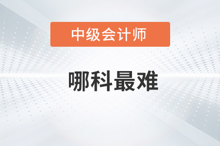 中級會計哪科最難你了解嗎？