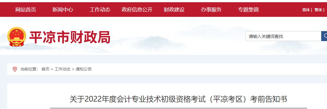 甘肅省平?jīng)鲫P于2022年初級會計考試的的考前告知書