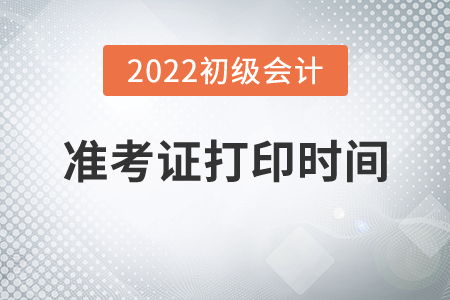 2022年江西省撫州初級會計職稱準(zhǔn)考證打印時間公布