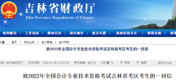致2022年初級(jí)會(huì)計(jì)考試吉林省考區(qū)考生的一封信
