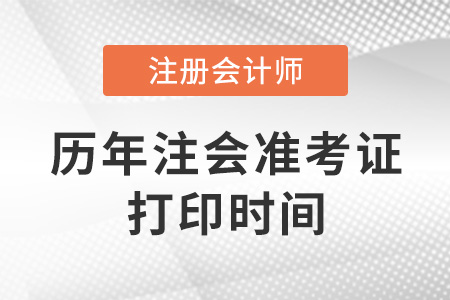 歷年注冊會計(jì)師準(zhǔn)考證打印時(shí)間是什么時(shí)候？