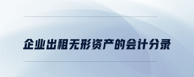 企業(yè)出租無形資產(chǎn)的會計分錄