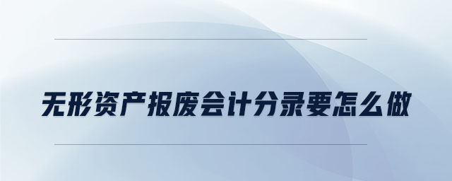 無形資產報廢會計分錄要怎么做