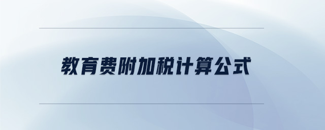 教育費附加稅計算公式 教育費附加稅計算公式