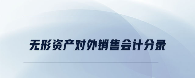 無形資產(chǎn)對(duì)外銷售會(huì)計(jì)分錄
